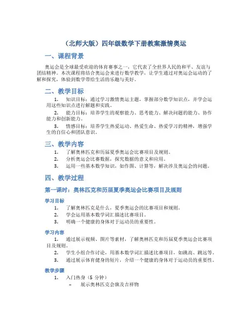 (北师大版)四年级数学下册教案激情奥运