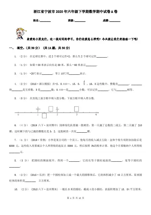 浙江省宁波市2020年六年级下学期数学期中试卷A卷