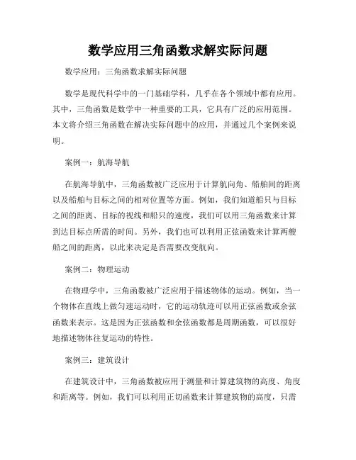 数学应用三角函数求解实际问题