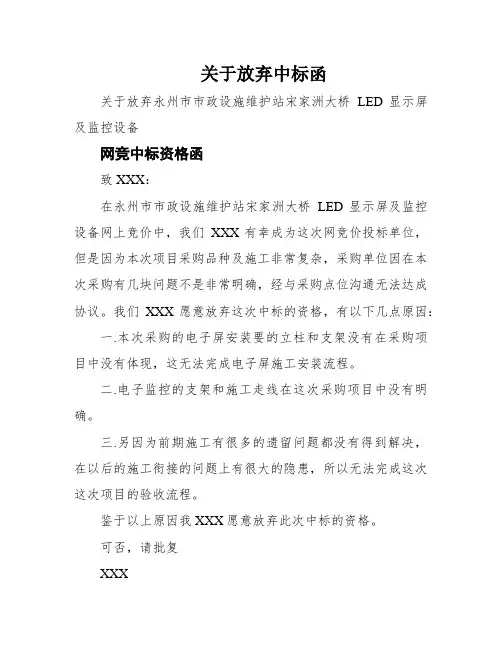 关于放弃中标函