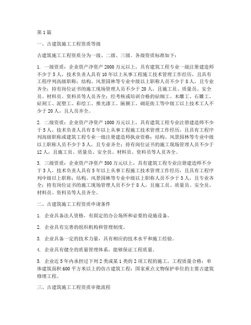 古建筑施工工程资质(3篇)