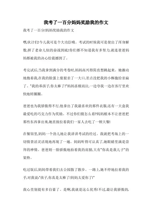 我考了一百分妈妈奖励我的作文