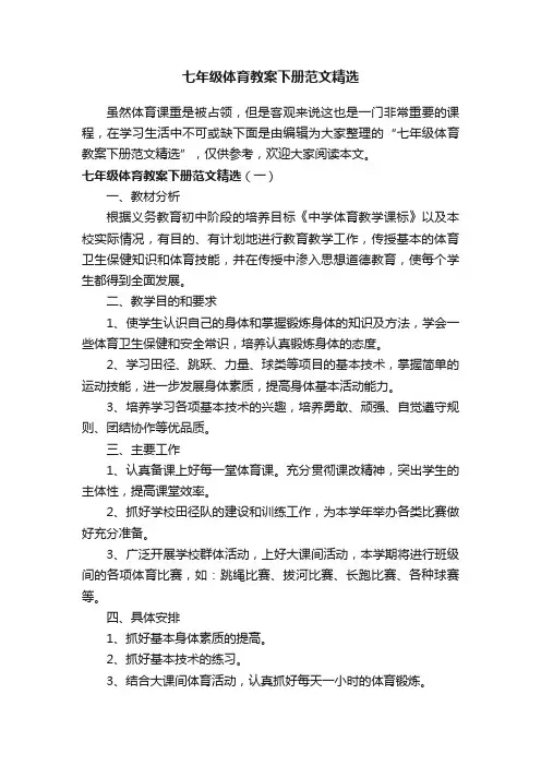 七年级体育教案下册范文精选