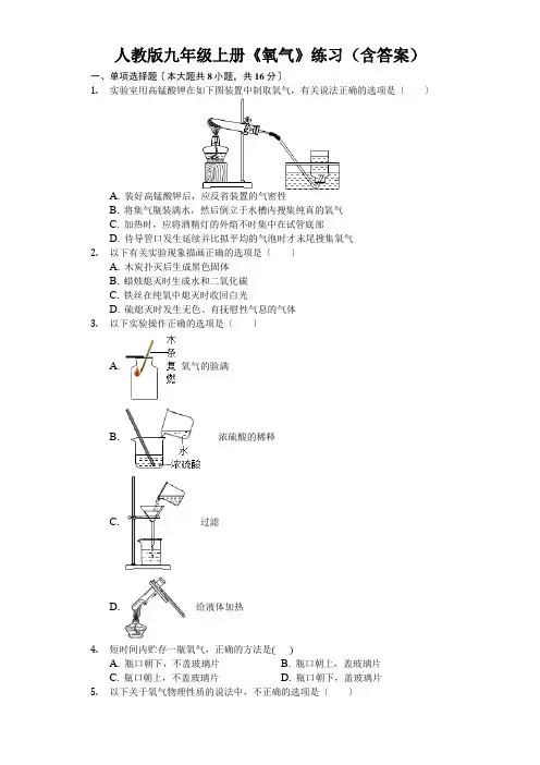 人教版九年级上册《氧气》练习(含答案)