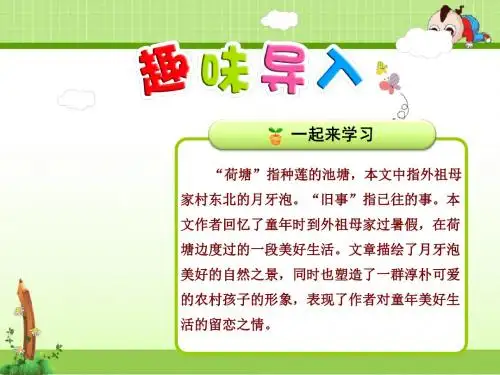 北师大版语文六年级上册课件：15.荷塘旧事【第1课时】