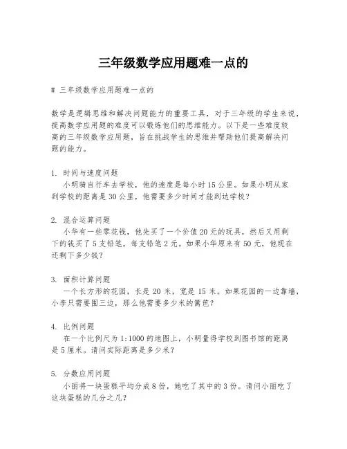 三年级数学应用题难一点的