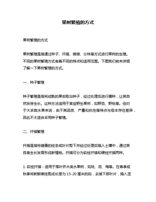 果树繁殖的方式