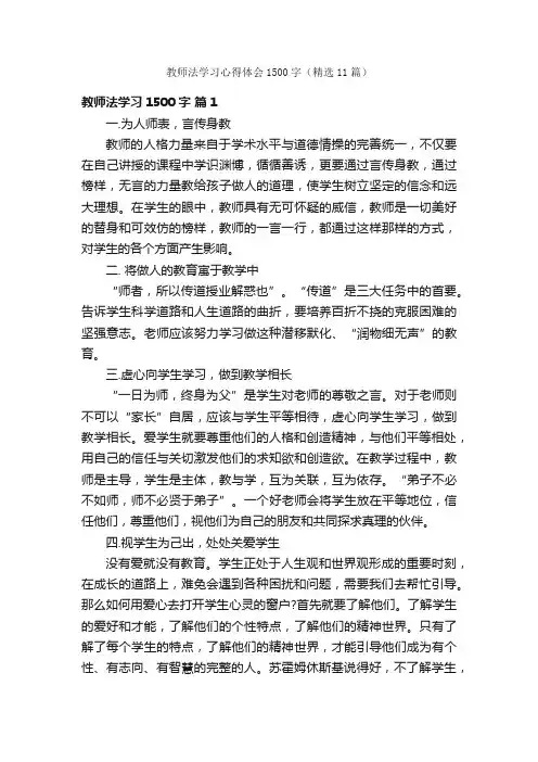 教师法学习心得体会1500字（精选11篇）