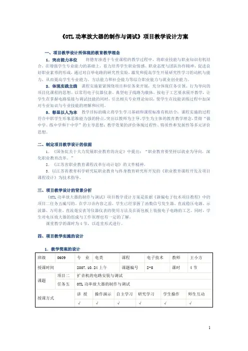 《OTL功率放大器的制作与调试》项目教学设计方案