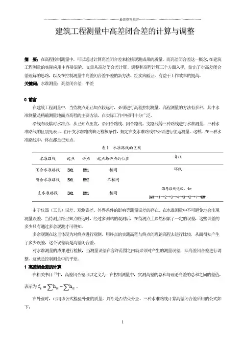 高差闭合差计算原理及公式精编版