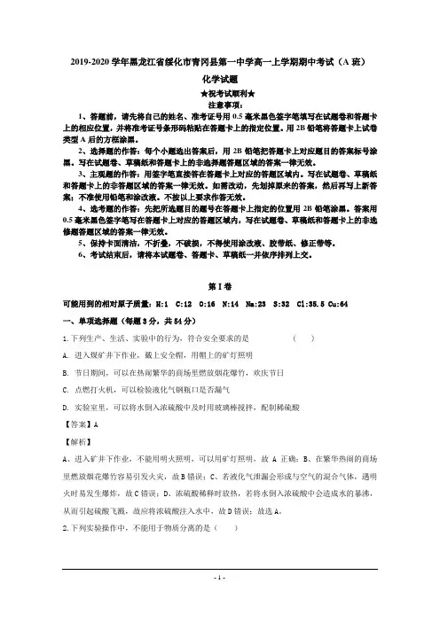 2019-2020学年黑龙江省绥化市青冈县第一中学高一上学期期中考试(A班)化学试题