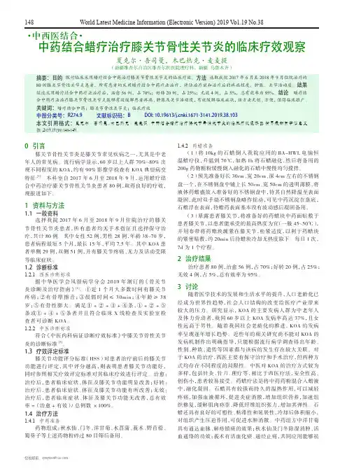 中药结合蜡疗治疗膝关节骨性关节炎的临床疗效观察