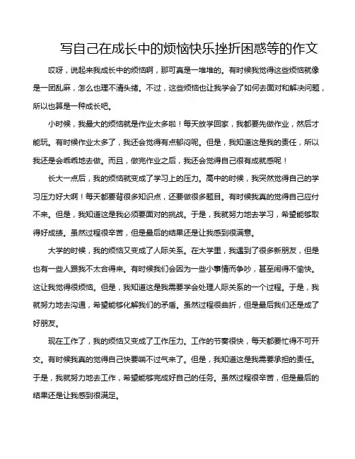 写自己在成长中的烦恼快乐挫折困惑等的作文 2