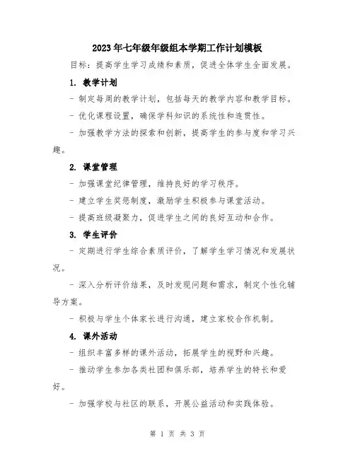 2023年七年级年级组本学期工作计划模板