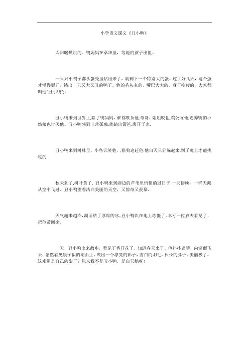 小学语文课文《丑小鸭》