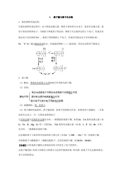 3、 离子键与离子化合物