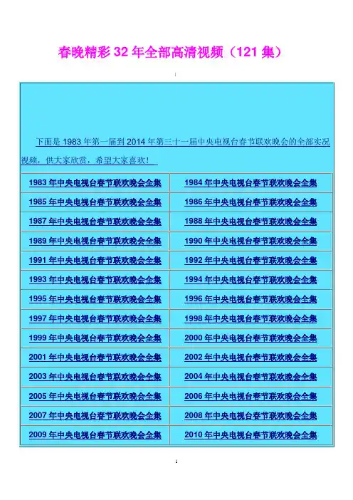春晚精彩32年全部高清视频---yl