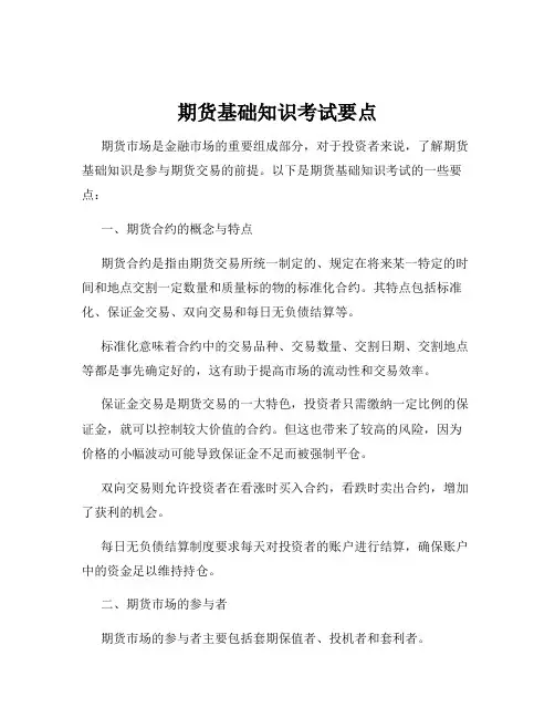期货基础知识考试要点