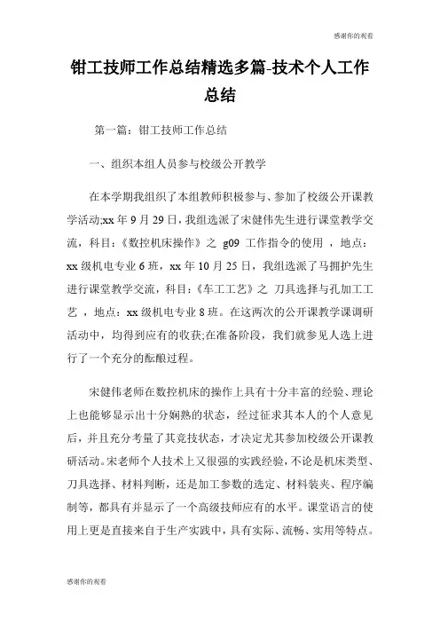 钳工技师工作总结(精选多篇)技术个人工作总结.doc