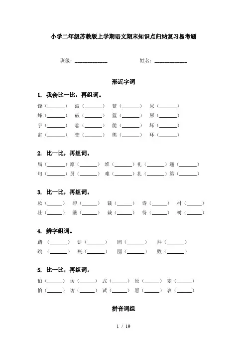 小学二年级苏教版上学期语文期末知识点归纳复习易考题