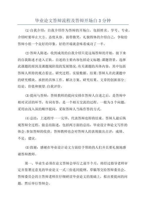 毕业论文答辩流程及答辩开场白3分钟
