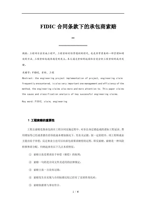 FIDIC合同条款下的承包商索赔