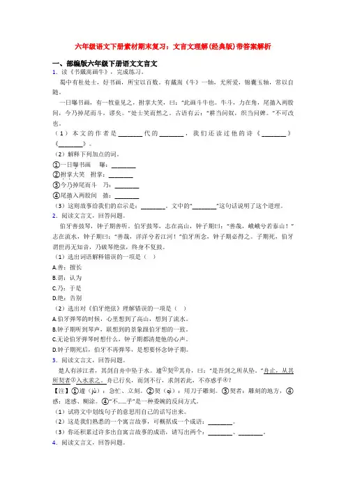 六年级语文下册素材期末复习：文言文理解(经典版)带答案解析