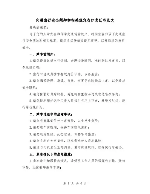 交通出行安全须知和相关规定告知责任书范文（3篇）