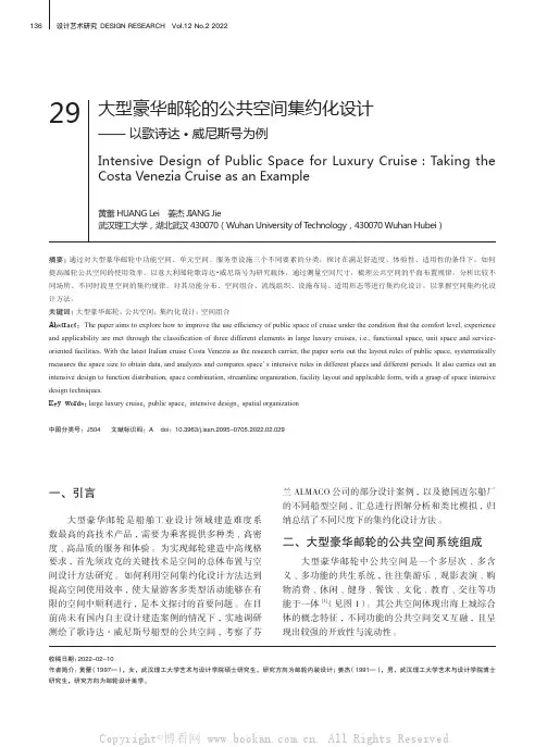 大型豪华邮轮的公共空间集约化设计——以歌诗达·威尼斯号为例