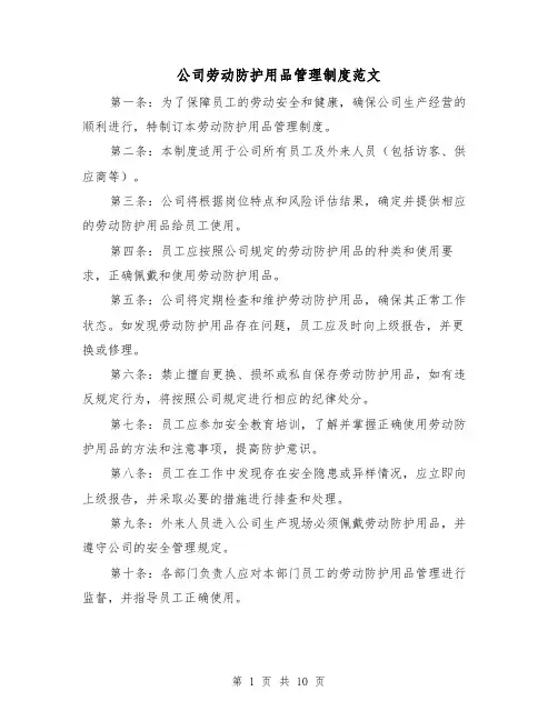公司劳动防护用品管理制度范文(三篇)