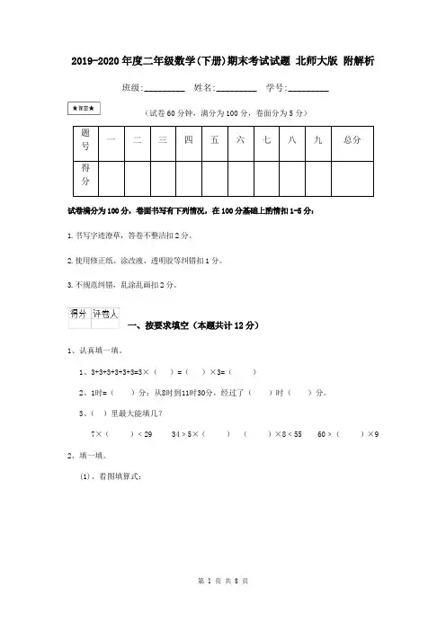 2019-2020年度二年级数学(下册)期末考试试题 北师大版 附解析
