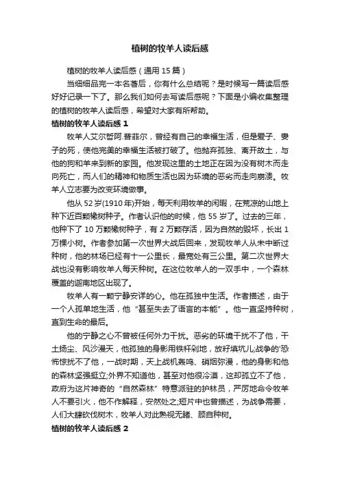 植树的牧羊人读后感