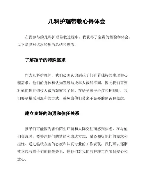 儿科护理带教心得体会