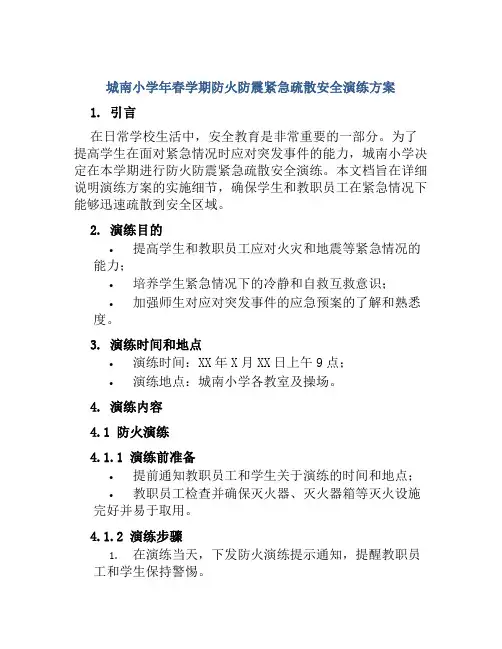 城南小学年春学期防火防震紧急疏散安全演练方案