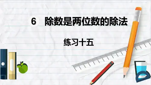 2023年人教版数学四年级上册练习十五课件优选