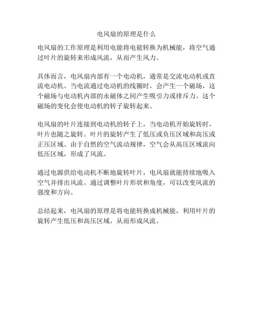 电风扇的原理是什么