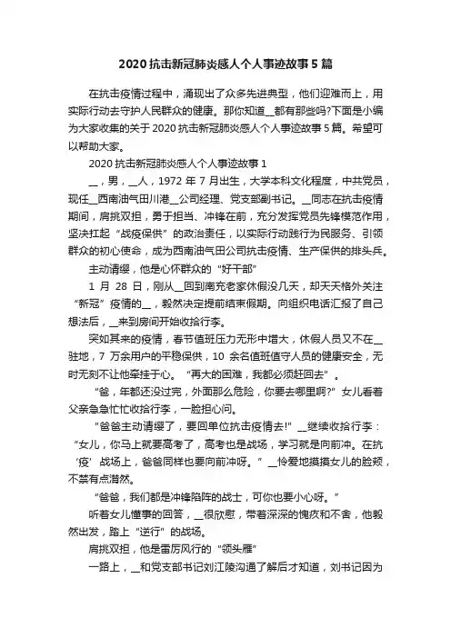 2020抗击新冠肺炎感人个人事迹故事5篇