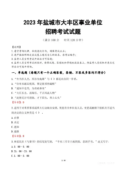 盐城市大丰区事业单位考试试题真题及答案