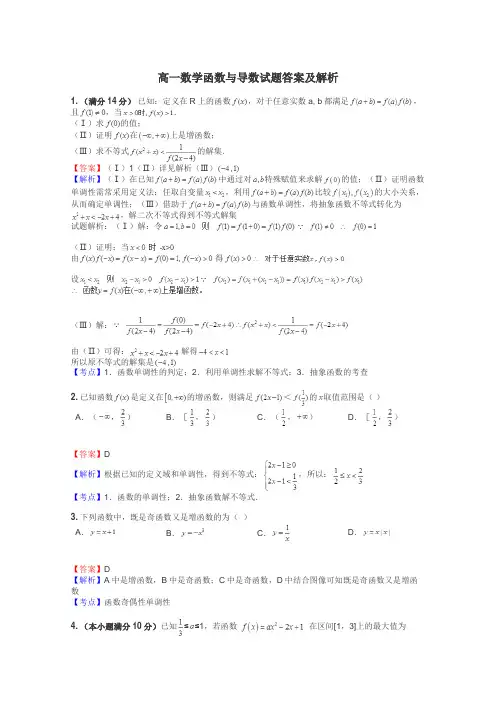 高一数学函数与导数试题答案及解析

