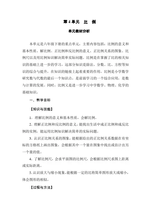 新人教版六年级数学下册第四单元教材分析