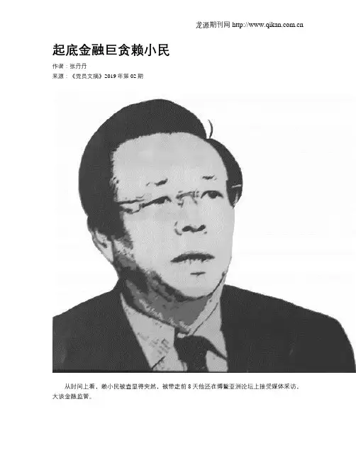 起底金融巨贪赖小民