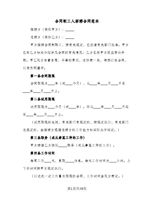 合同制工人招聘合同范本(九篇)