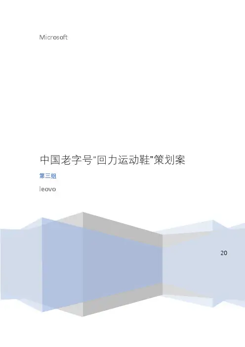 中国老字号“回力运动鞋”策划案