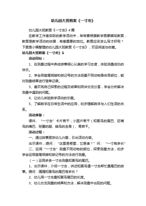 幼儿园大班教案《一寸虫》