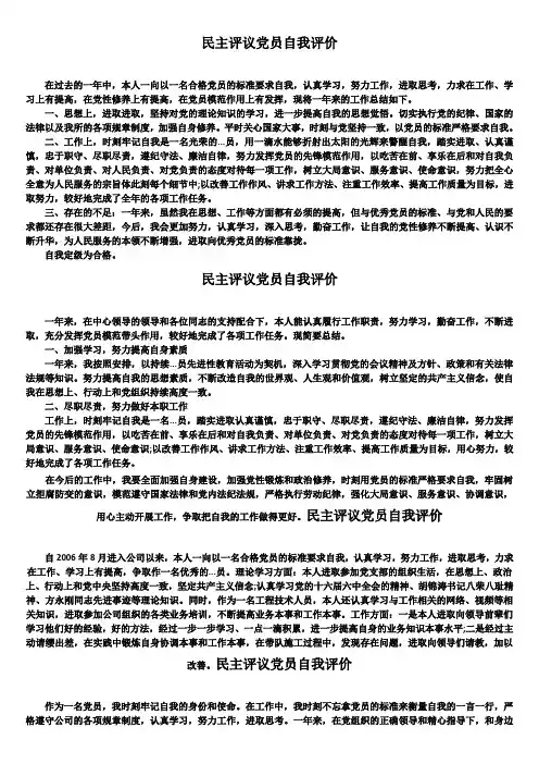 民主评议党员自我评价4篇精选