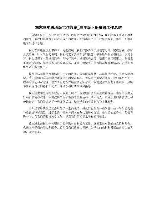 期末三年级班级工作总结_三年级下册班级工作总结