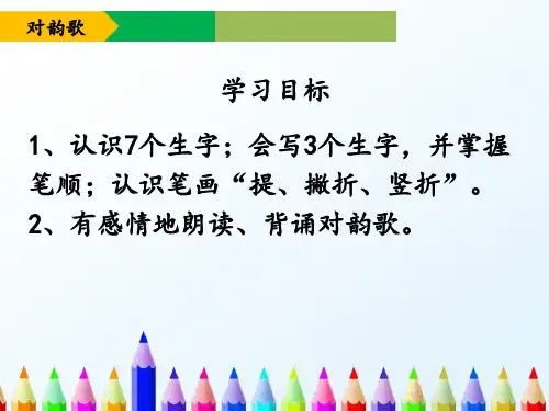一年级上册语文课件对韵歌人教