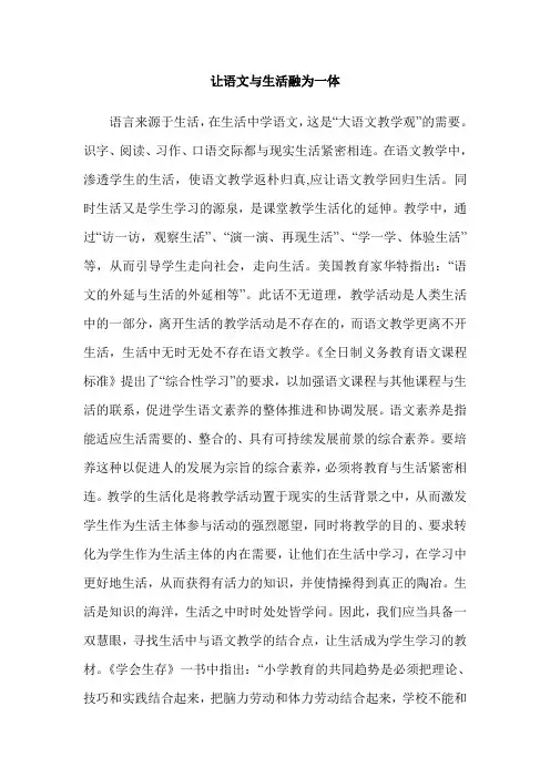 让语文与生活融为一体