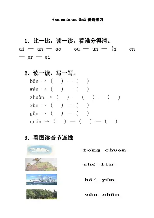 部编人教版一年级上册语文《an__en__in__un__ün》课后练习