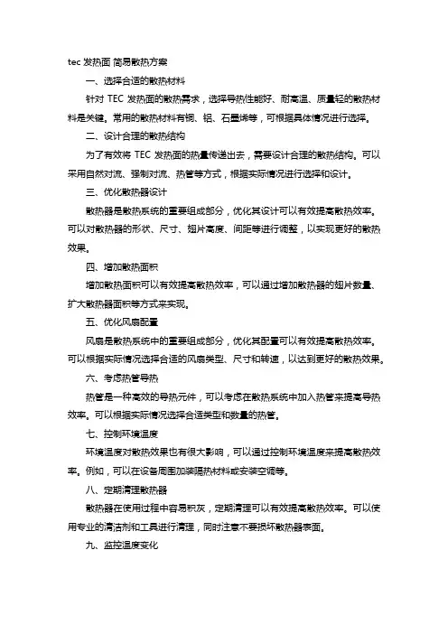 tec 发热面 简易散热方案